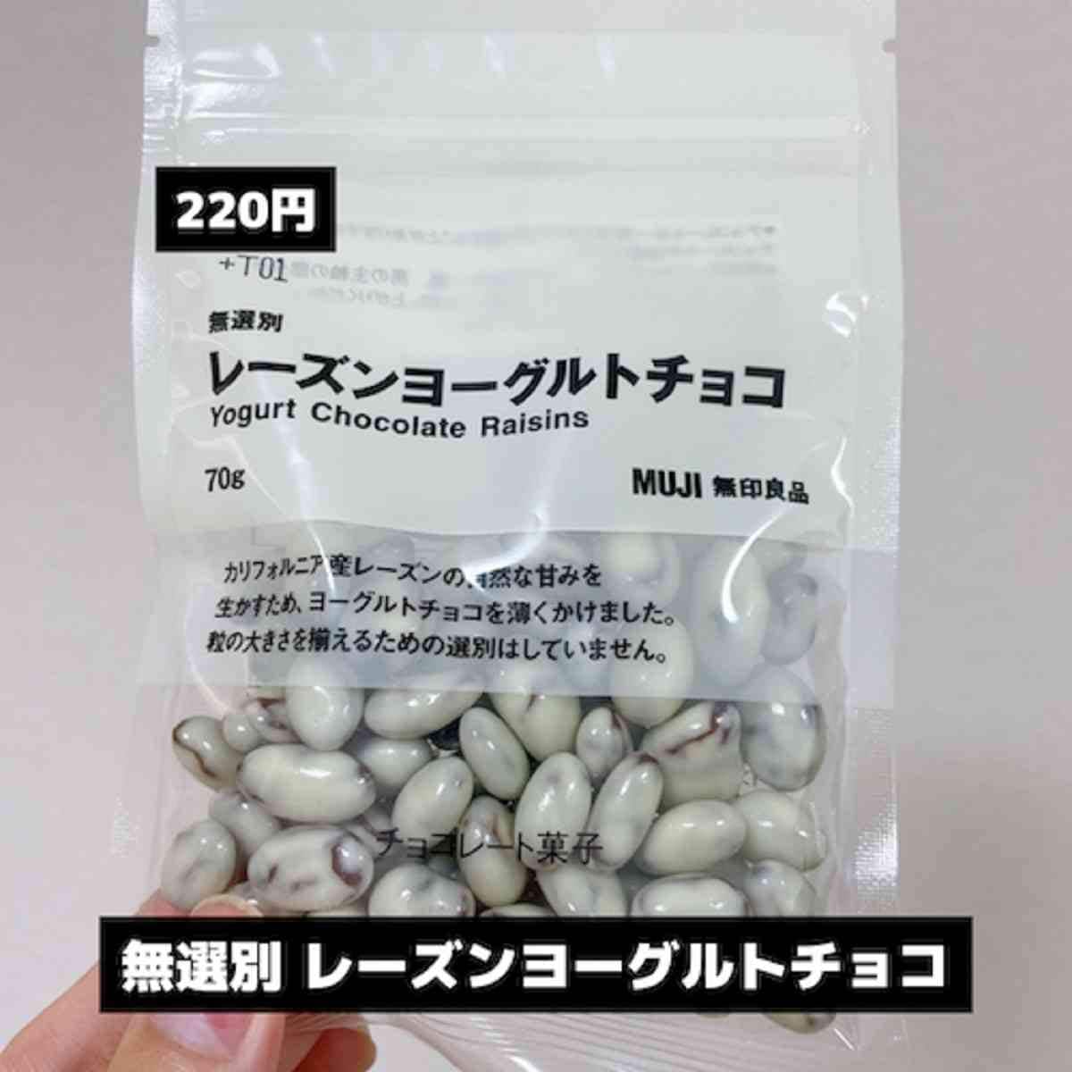 【無印良品】ヨーグルトレーズンホワイトチョコを一度は食べてみて！小腹が空いた時にぴったりのお菓子