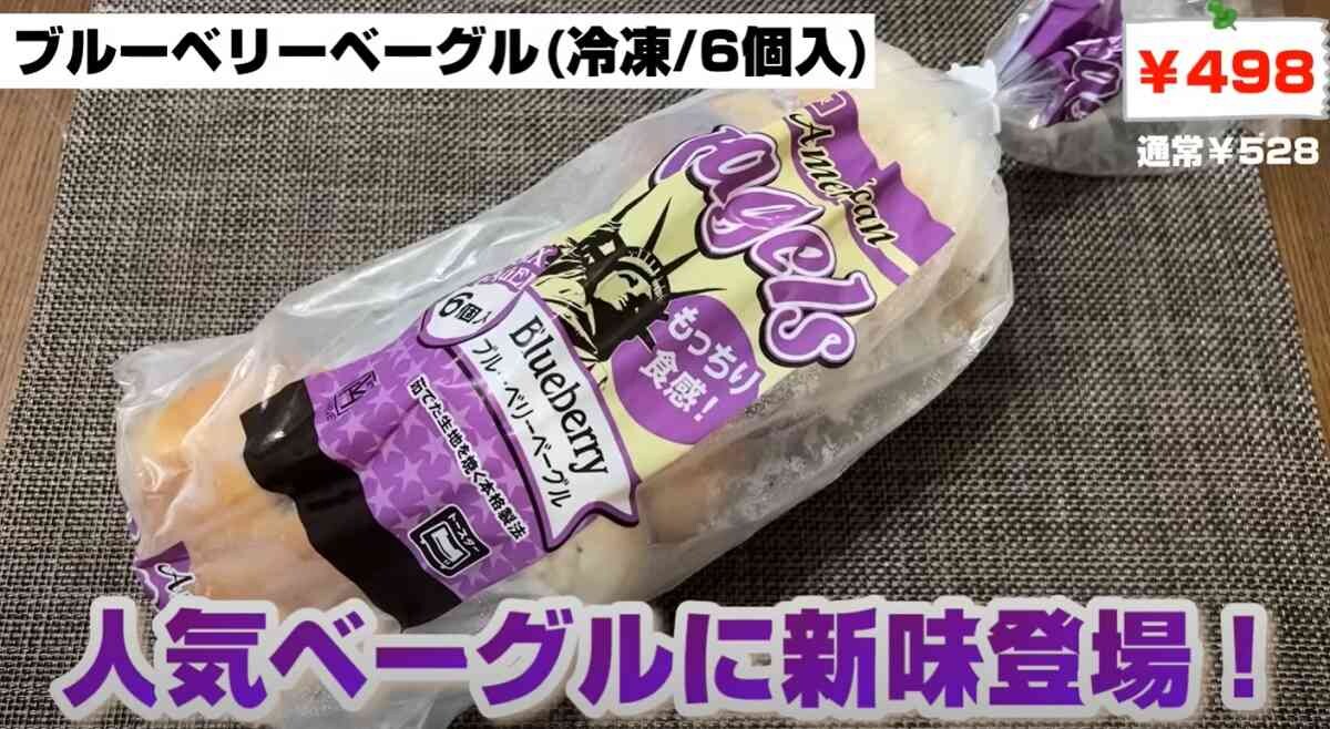 【業務スーパー】新商品を紹介した記事の月間ランキングTOP3！大人気ベーグルの新味は何位？《4月》