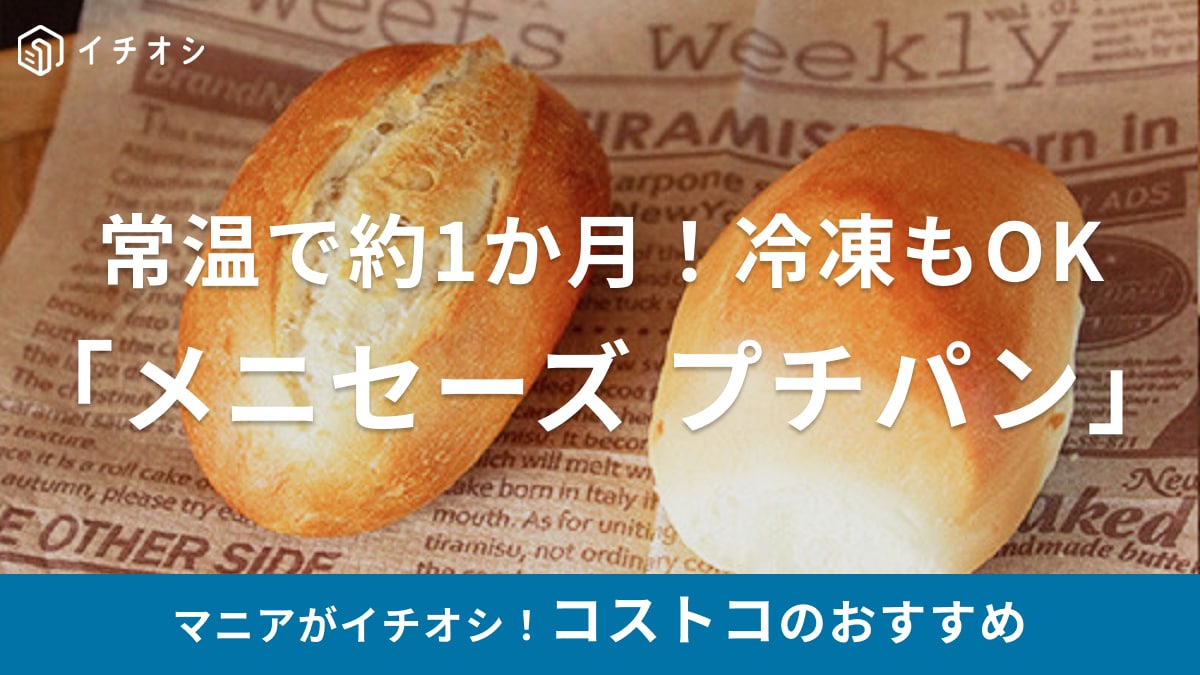 コストコの「メニセーズ プチパン」は常温で保存もできるフランス産の本格パン！冷凍はできる？