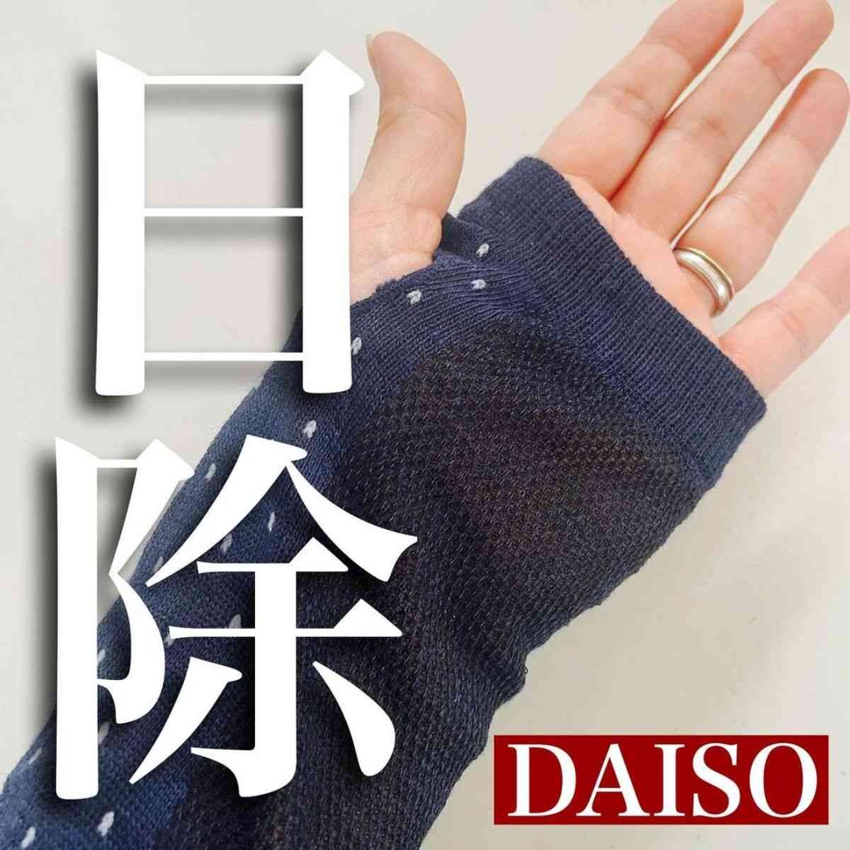 【ダイソー】夏の必須アイテム「日よけ腕カバー」が新発売！UVカット＆接触冷感でキャンプや運転にも◎