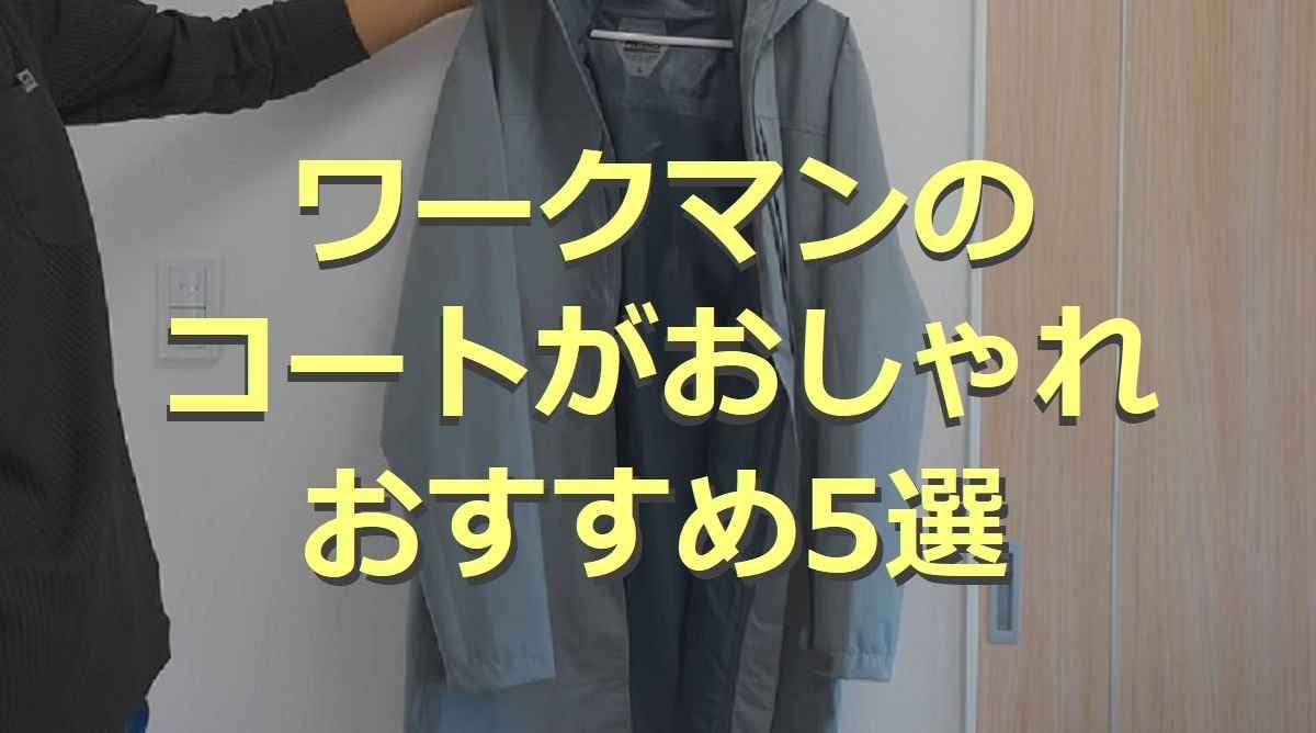 【ワークマン】おすすめコート5選！レディース用やビジネスユースに使えるレインコートも！