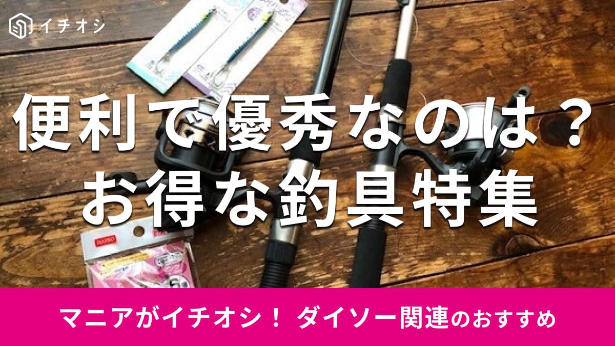 100均ダイソーの「釣具」は使い方簡単！売り場はどこ？初心者からおすすめ23種類【2025年冬】