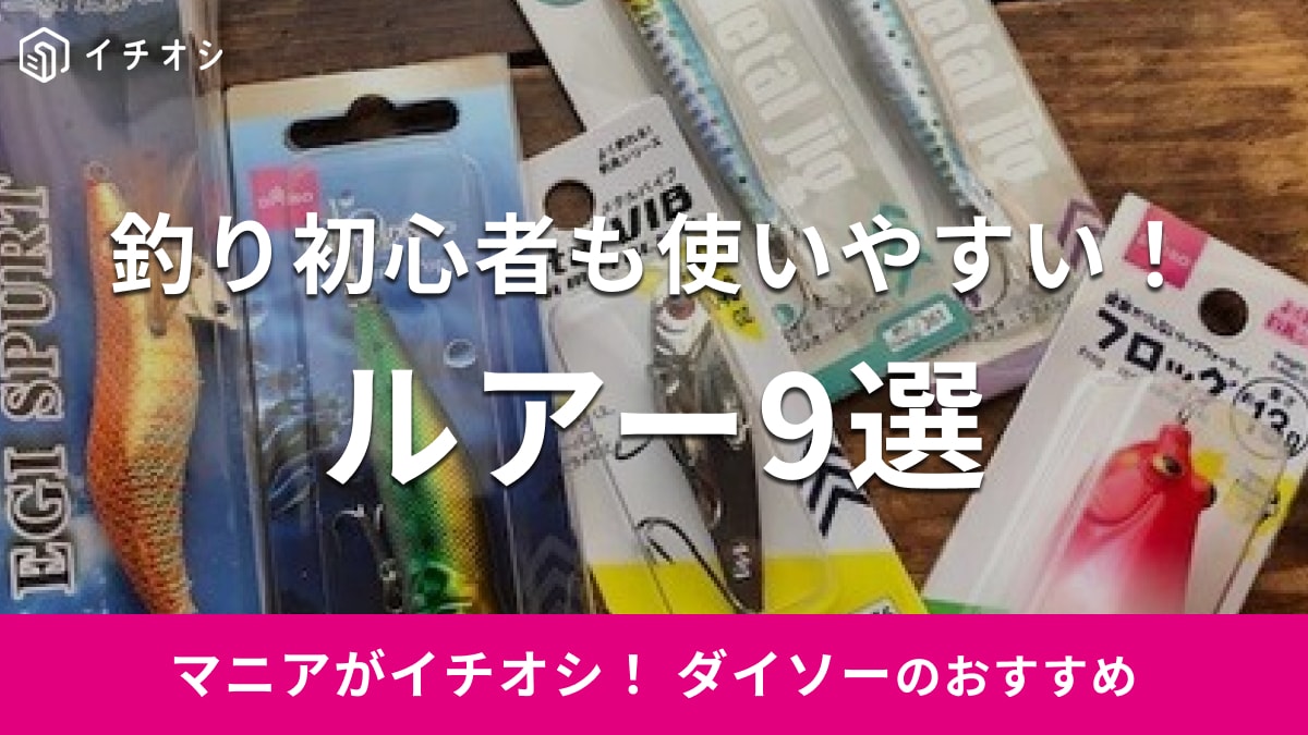 100均】ダイソーのルアーおすすめ9選！ コスパ◎で初心者でも使える釣り具紹介 | イチオシ | ichioshi