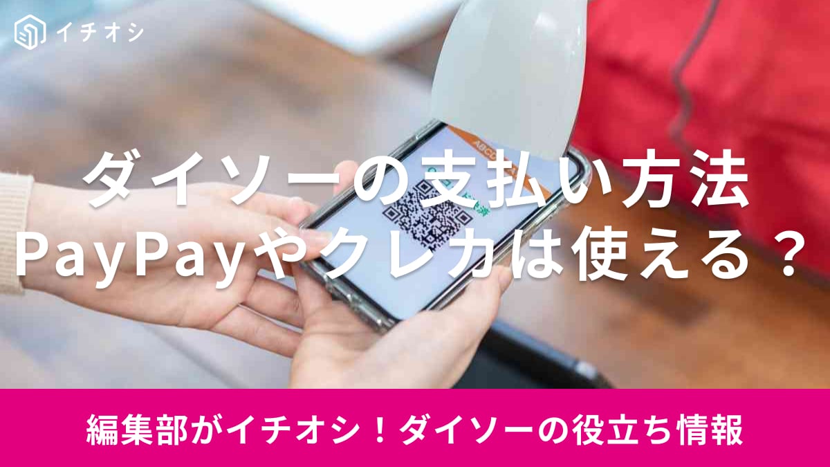 ダイソーでPayPay（ペイペイ）やクレジットカードは使える？導入店舗やセルフレジは？支払方法まとめ【最新】