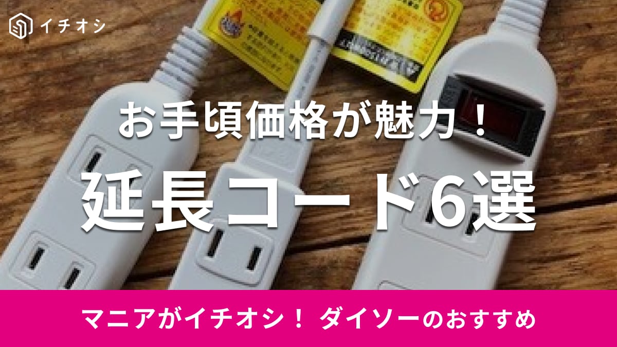 【100均】ダイソーの延長コード一覧とおすすめ6種類レビュー！USB端子付きやリコールに関する情報・安全性も紹介