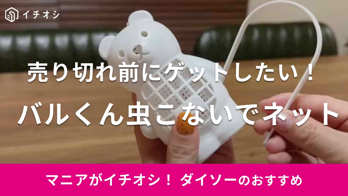  ダイソーの「バルくん虫こないでネット」は大人気◎見つけたら即ゲット推奨！くま・ねこ・ふくろうなど種類多数