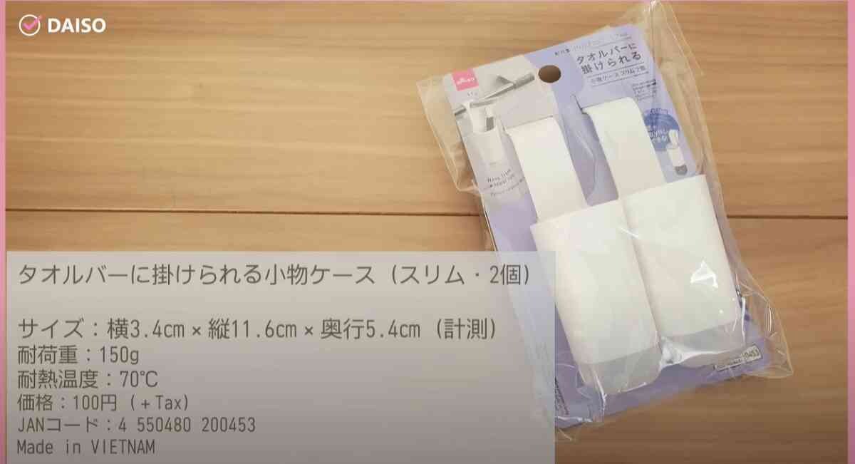 【ダイソー】「タオルバーに掛けられる小物ケース」は浴室で浮かせる収納が叶う神グッズ！分解して掃除も簡単