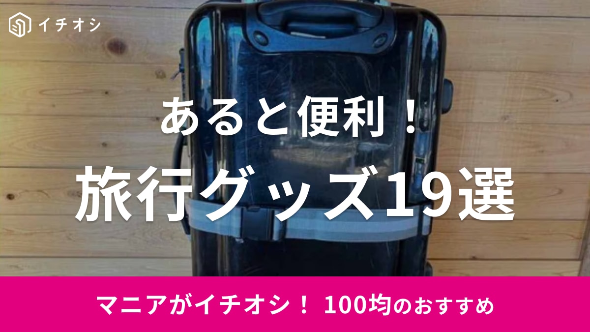 旅行に◎【100均】のおすすめトラベルグッズ19選！圧縮・詰め替えなど荷物を最小限にできる