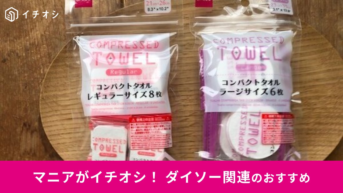ダイソーの「圧縮タオル」はコンパクトで持ち運びに優秀！水で戻してみたレビュー◎2種類徹底比較【2025年最新】