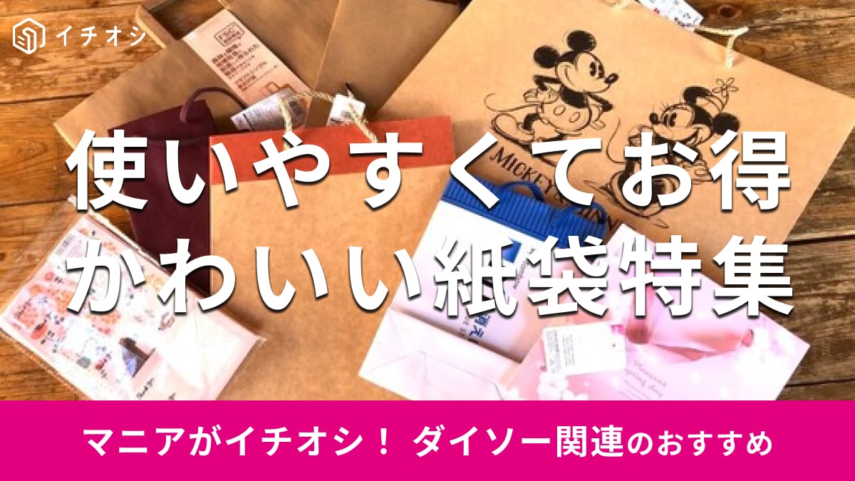 100均ダイソーの「紙袋」おしゃれで便利な20種類比較！何枚入り？大型、無地は？