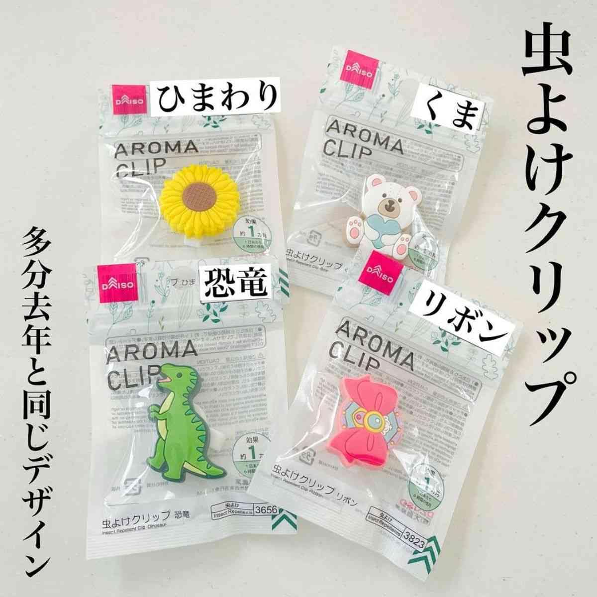 【ダイソー】かわいいのに防虫なの？「虫よけクリップ」は防止や服につけるだけ◎2023夏の新デザインにも注目