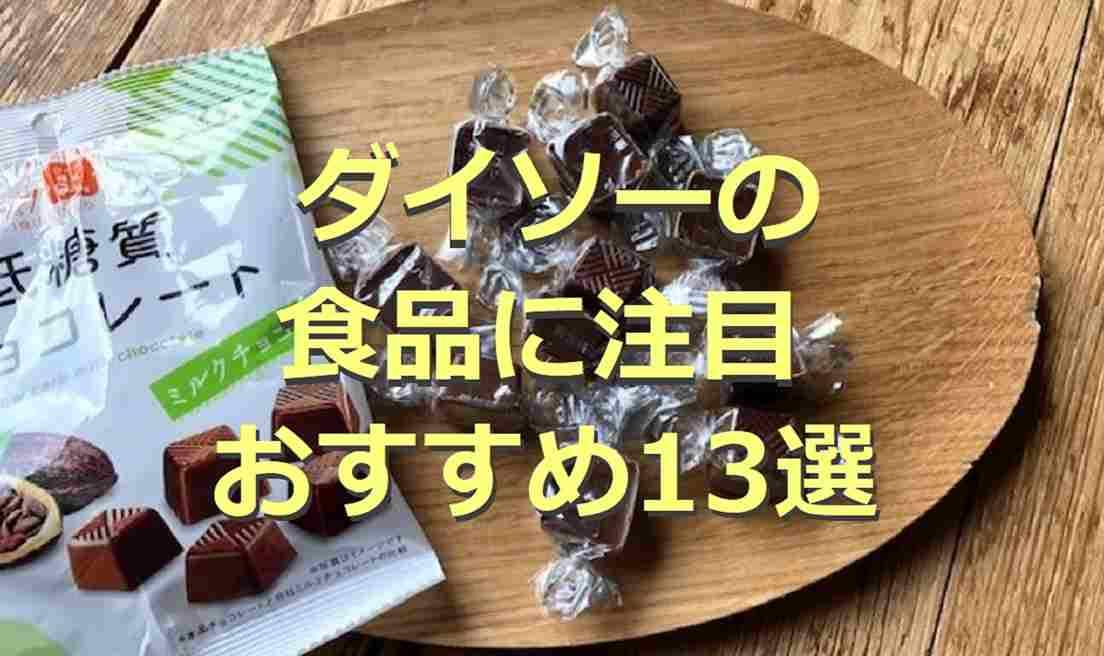 ダイソーの食品13選！調味料からお菓子までおすすめをピックアップ！口コミも紹介