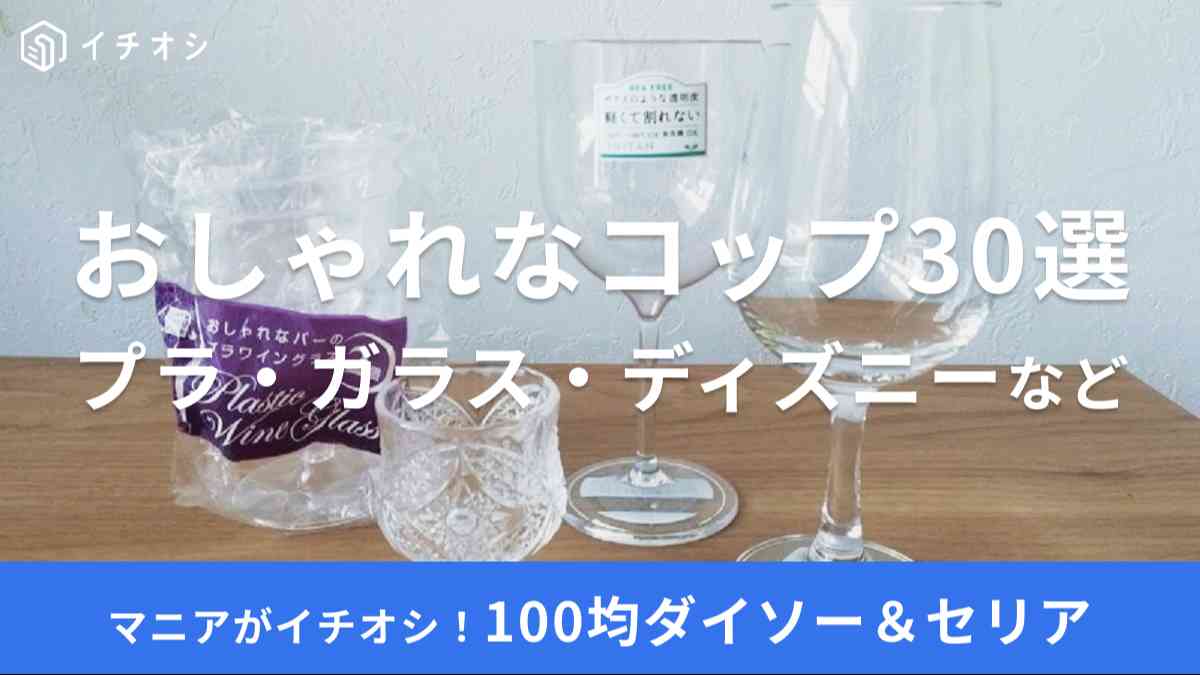 100均のコップは種類豊富！