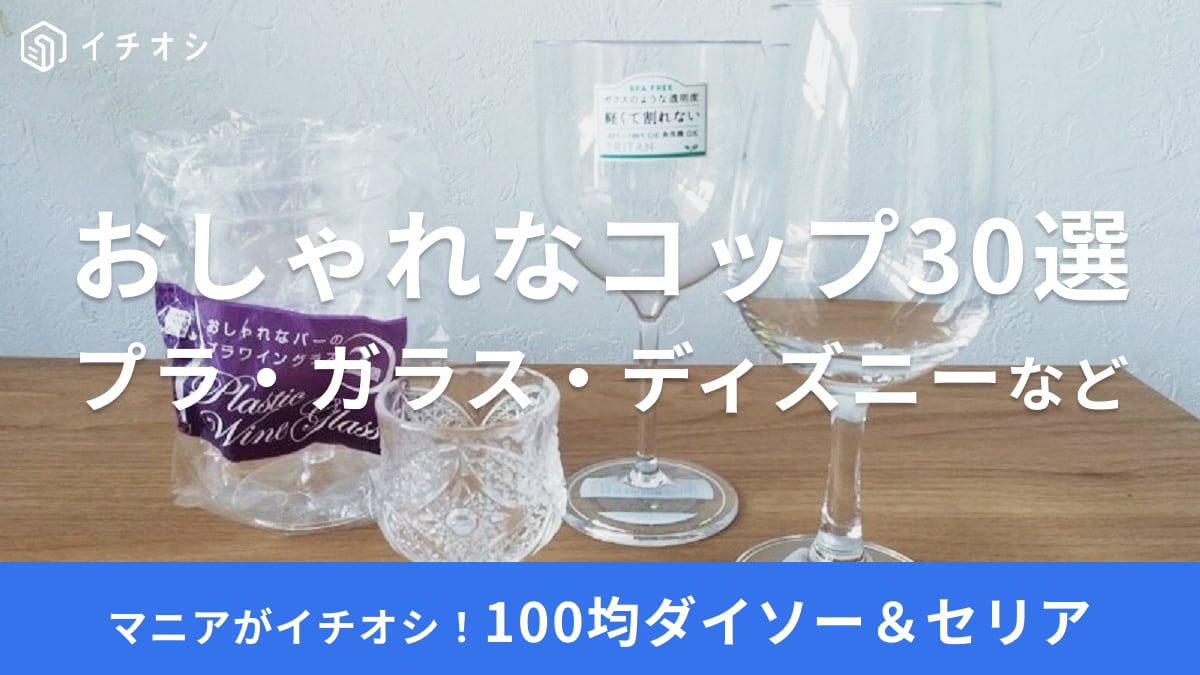 100均のコップ30選！ダイソー＆セリアのステンレス、グラス、耐熱、子供向けプラスチックコップなど、おしゃれ品充実！