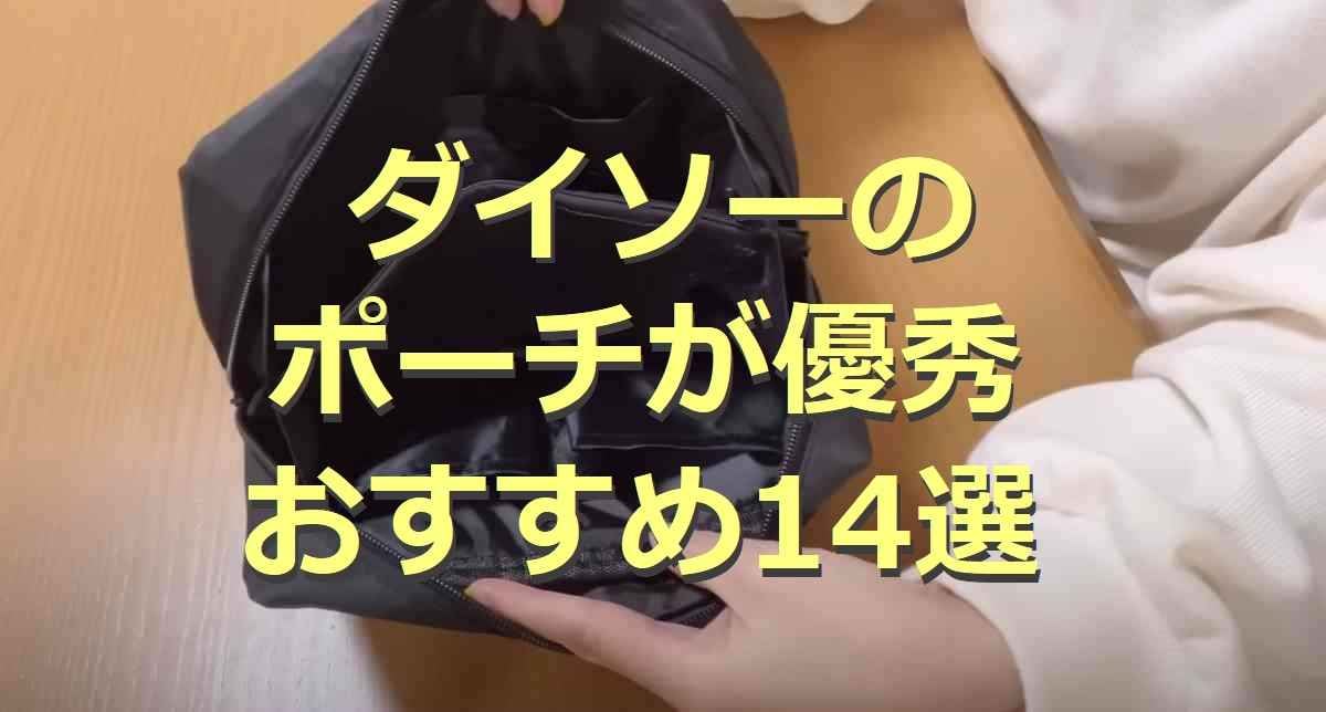 ダイソーのおすすめポーチ14選！クリア・メッシュなど用途に合わせて選べて充実のラインナップ！