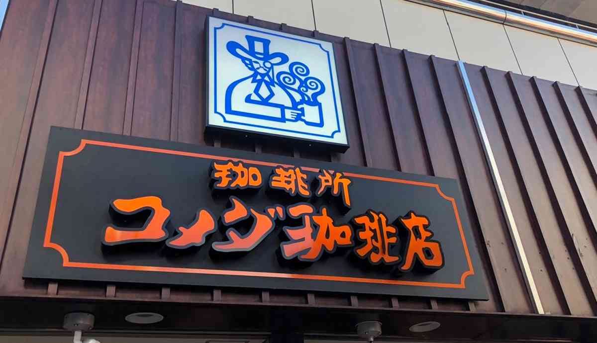 コメダ珈琲店の店舗外観画像