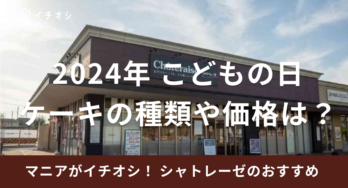 シャトレーゼのこどもの日ケーキ2024年版！いつからいつまで販売？種類や価格は？