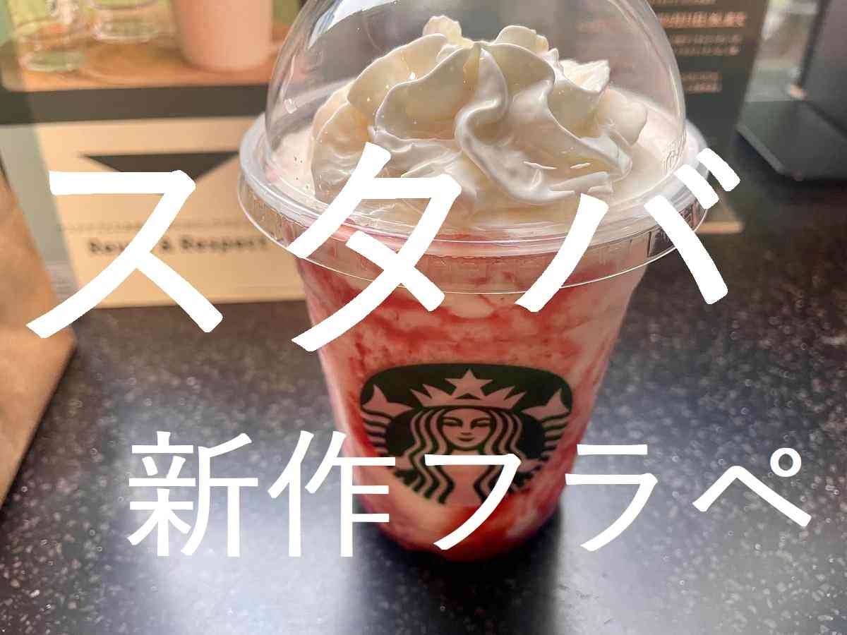 【スタバ】5月の新作フラぺはストロベリー！甘酸っぱくて濃厚な味わいで初夏に爽やかな美味しさ