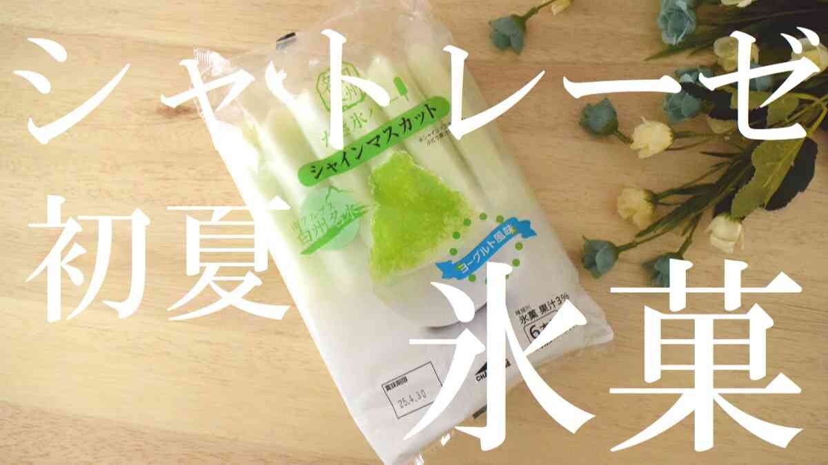 【シャトレーゼ】高級果物の味「白州名水かき氷バー シャインマスカット」はリッチな棒アイス！