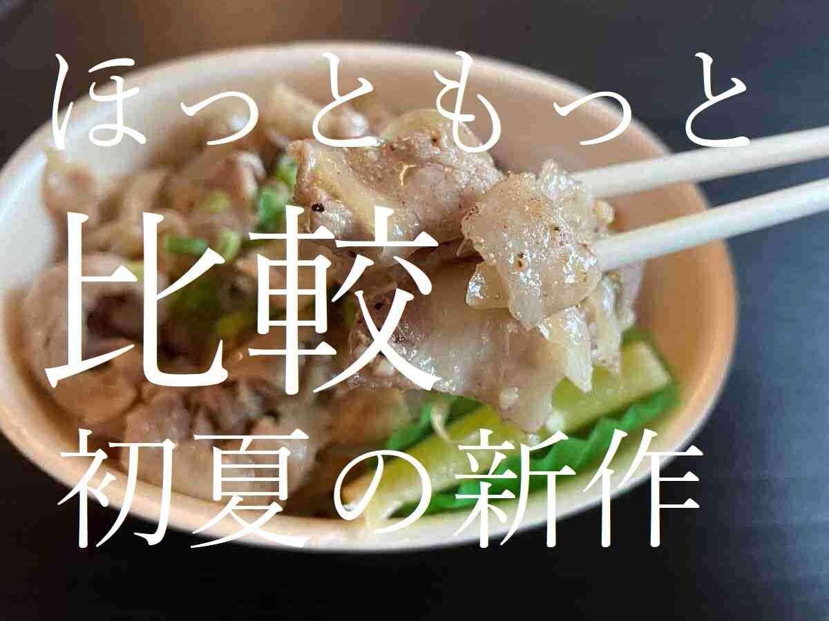  【ほっともっと】初夏の新作メニューの違いを実食レポ！旨塩豚カルビ弁当2種はどっちがおすすめ？