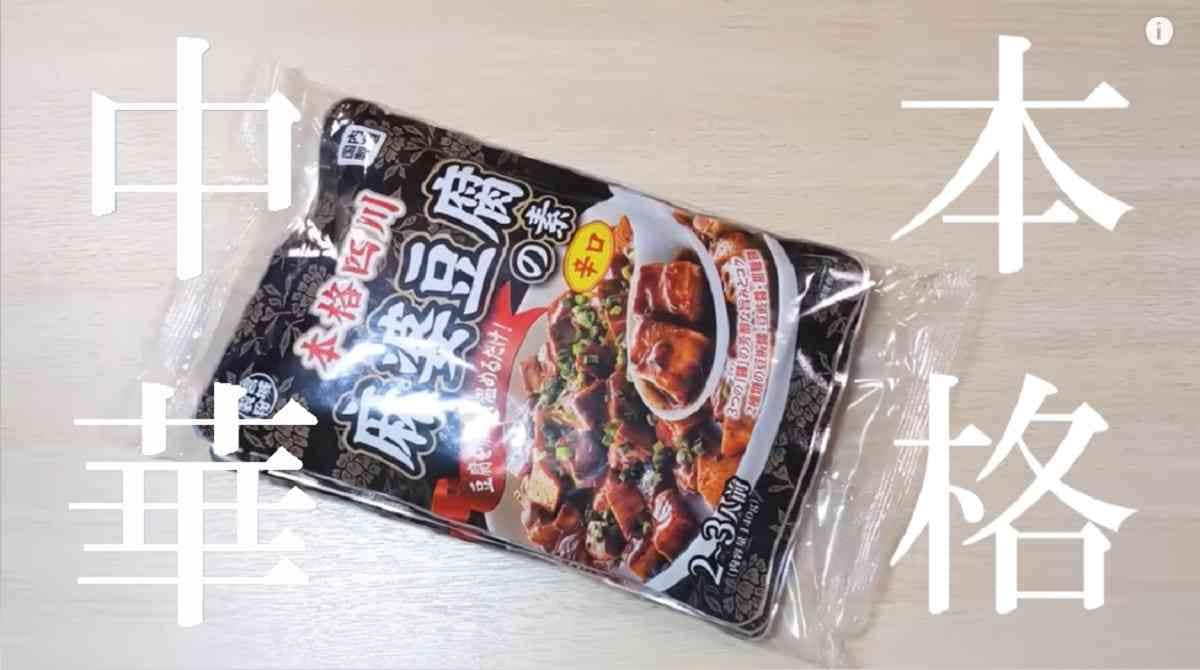 【業務スーパー】食べてびっくり！本格派のレトルト食品3選・レンチンで即美味しい四川麻婆豆腐も