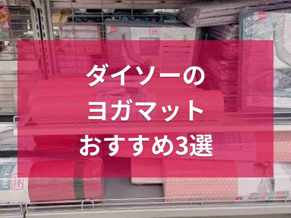 ダイソーのヨガマット3選！折りたたみや小さめなど用途に合わせて選べる◎筋トレ初心者にもおすすめ
