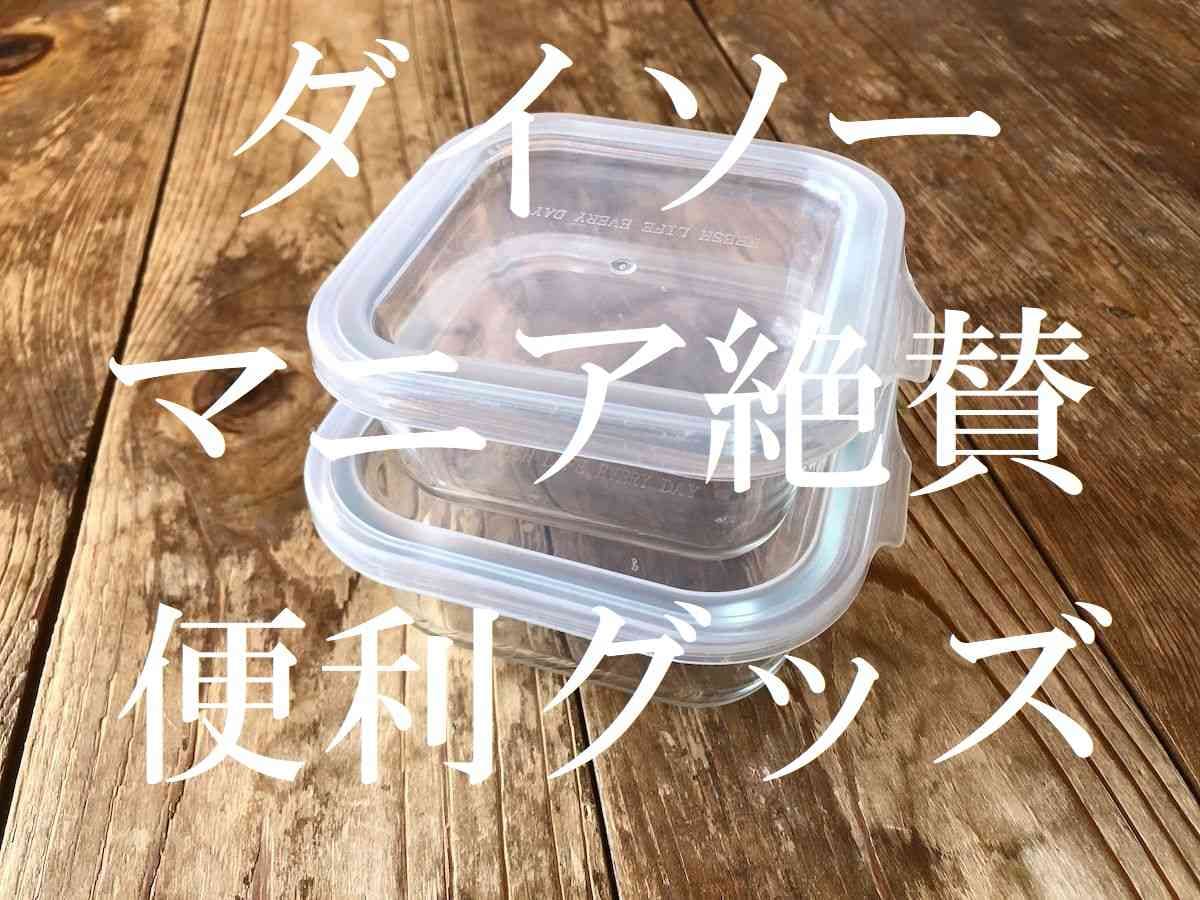 【ダイソー】マニアが実際に使ってよかったと絶賛！日常がちょっとラクになるキッチングッズランキング