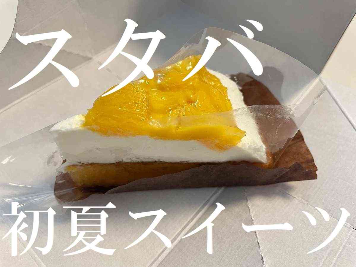 スタバ初夏の新作スイーツ「オレンジ＆マンゴーのケーキ」はどんな味？