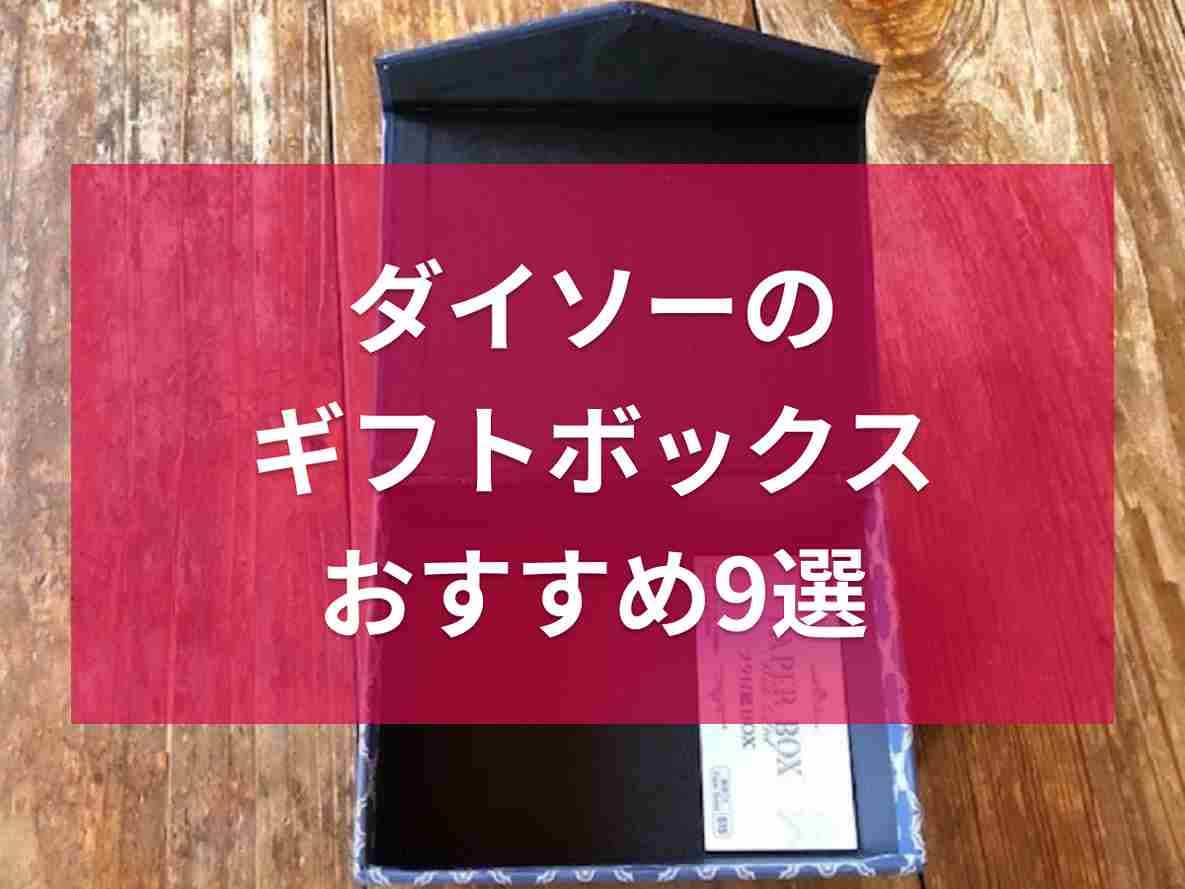 ダイソーのギフトボックス・ラッピングアイテム9選！シーンに合わせて選べるおしゃれなデザインが充実