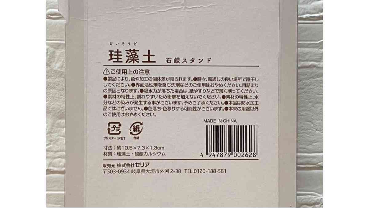 「珪藻土 石鹸スタンド」の素材や寸法を確認