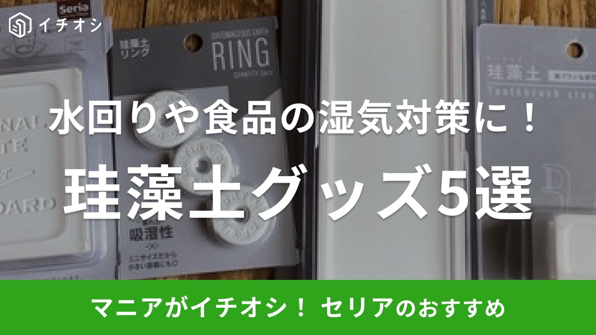 セリアの珪藻土グッズ5選！コースターや歯ブラシスタンドが水回りの湿気取りに活躍◎売り場はどこ？