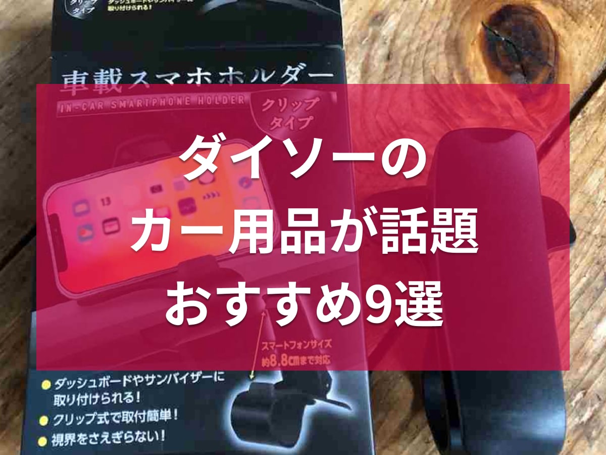 【100均】ダイソーのおすすめカー用品9選！スマホホルダーなどアイデア商品が充実！