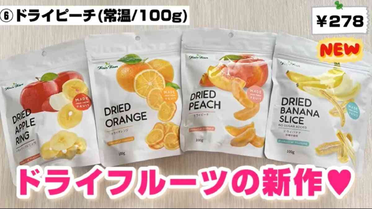 【業務スーパー】新商品のドライフルーツはリピ確定の美味しさ！すでに品切れ寸前のピーチなどおすすめ3選
