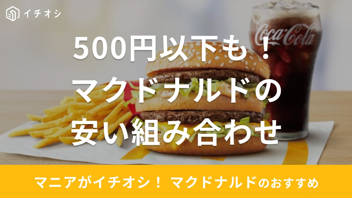 マクドナルドのコスパ最強&安い組み合わせまとめ！割引率が高いセットやドリンクは？500円以内で満腹のメニューも