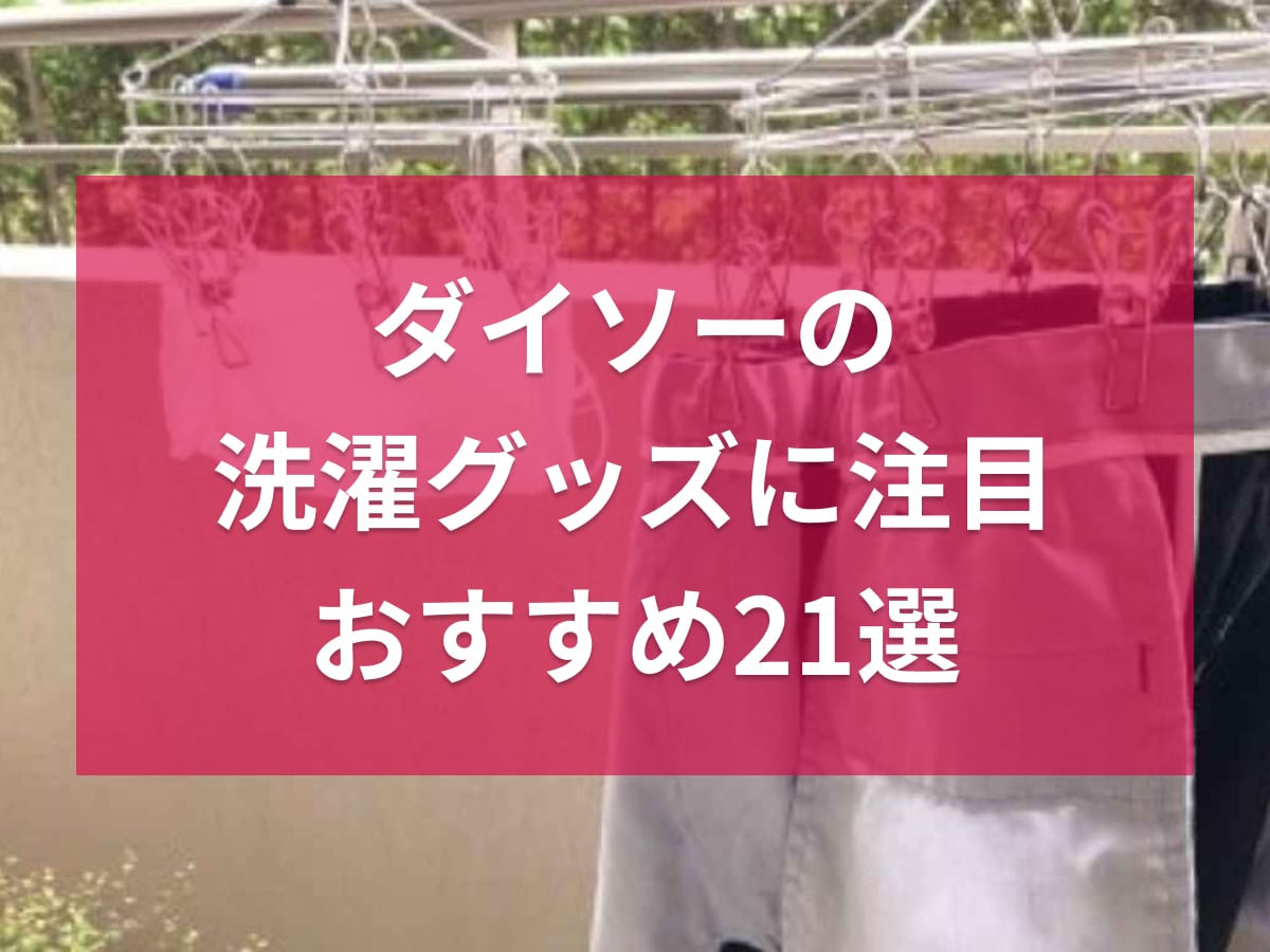 ダイソーの洗濯グッズ21選！カゴ・ネット・物干しハンガーなど便利アイテムまとめ