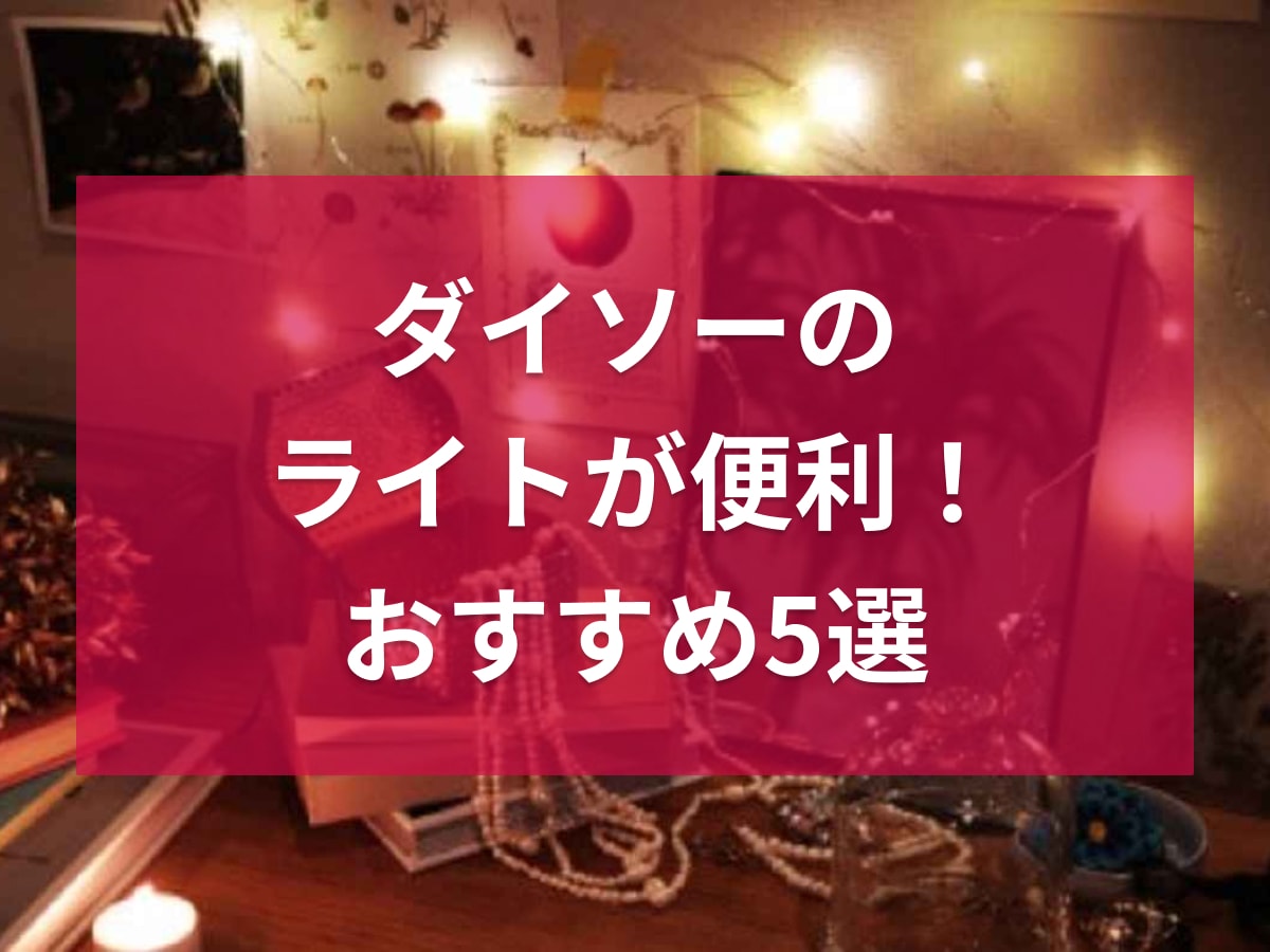 【100均】ダイソーのライト5選！おしゃれなルームライトからアウトドアでも重宝するアイテムを厳選