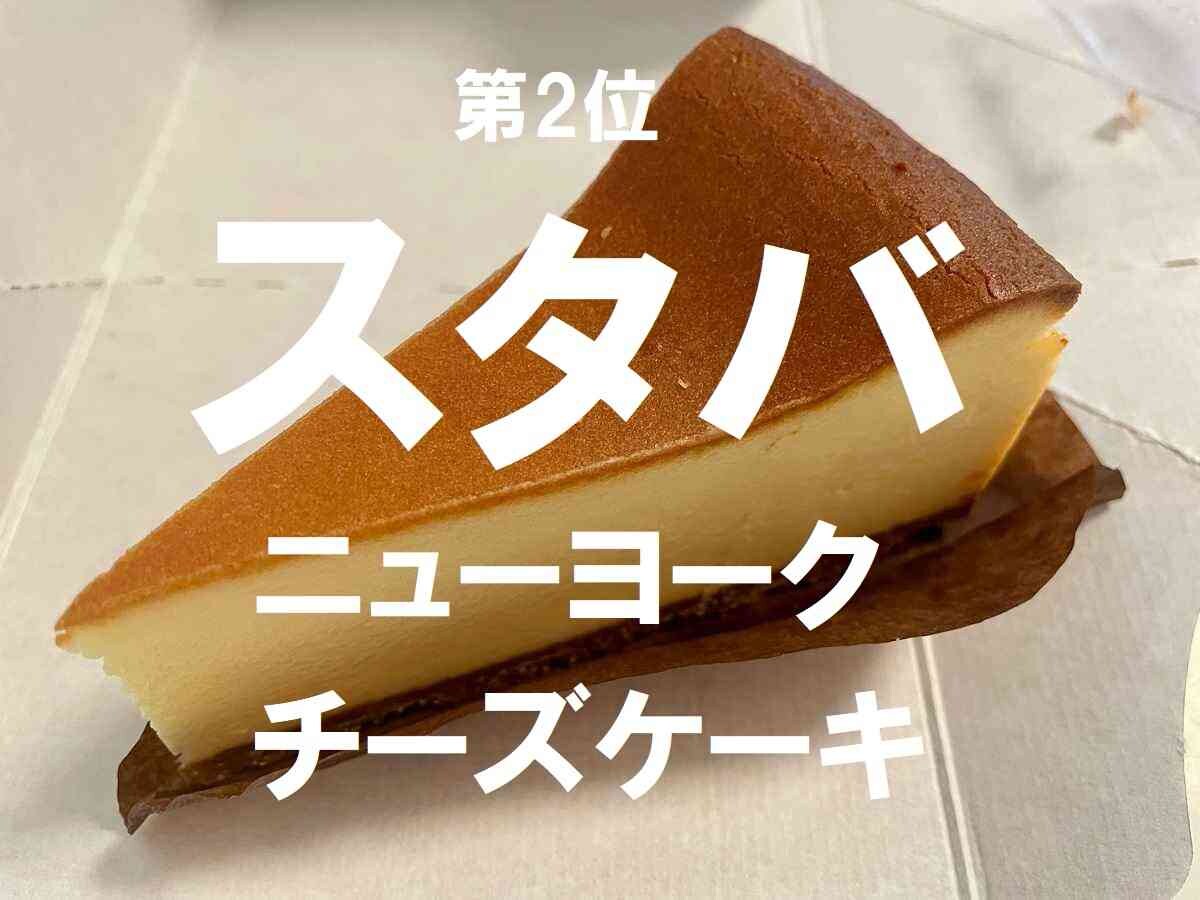 【スタバ】カフェ好きが絶賛！美味しいと思ったメニューランキングTOP3・定番チーズケーキを抑えた1位は？