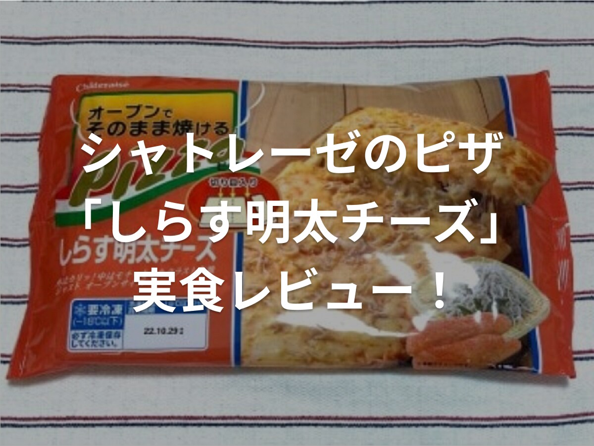 シャトレーゼの冷凍ピザ「しらす明太チーズ」の実食レビュー！口コミ＆焼き方も紹介