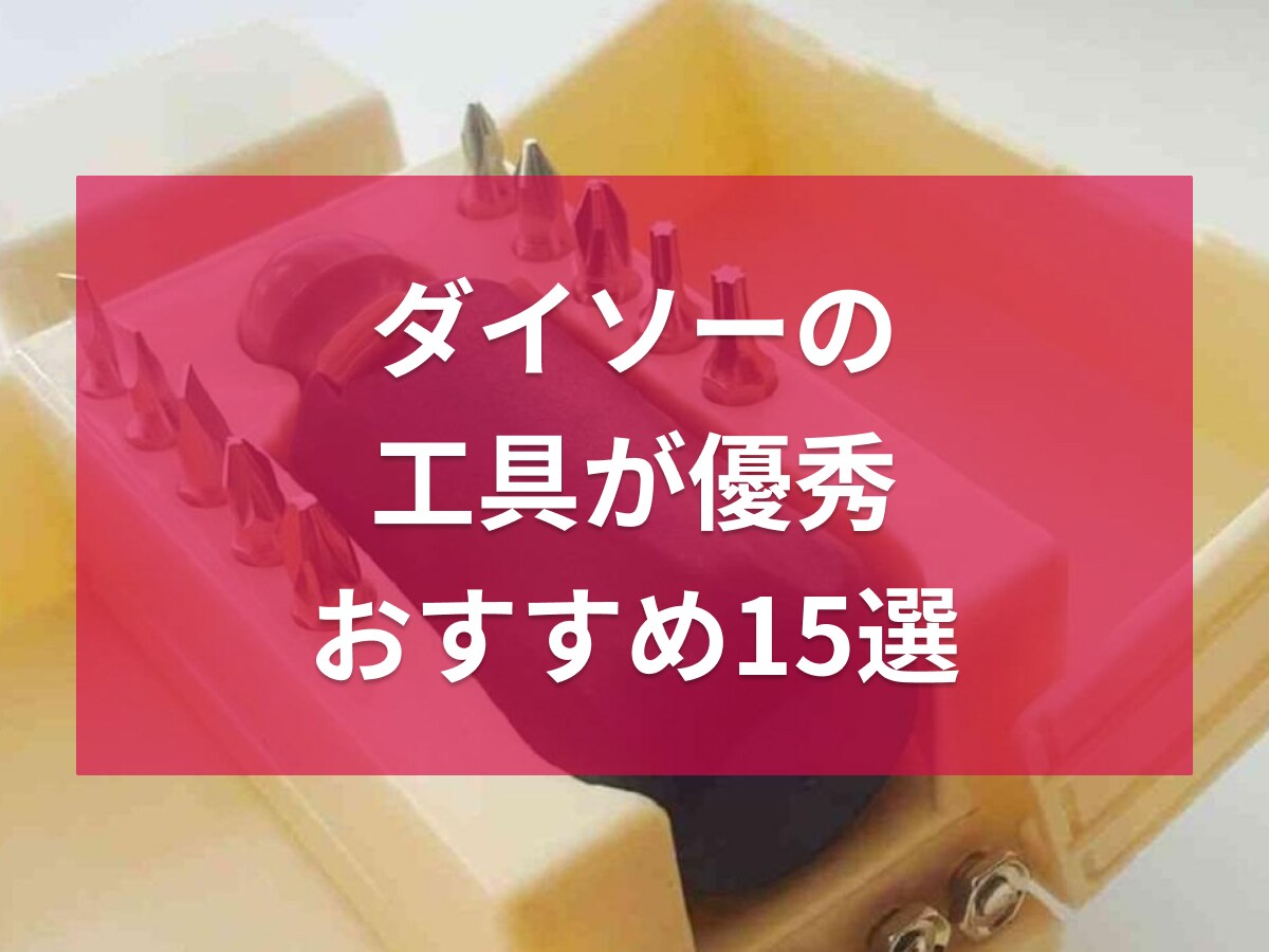 【100均】ダイソーの工具・DIYアイデア15選！アウトドアでも重宝するおすすめを厳選