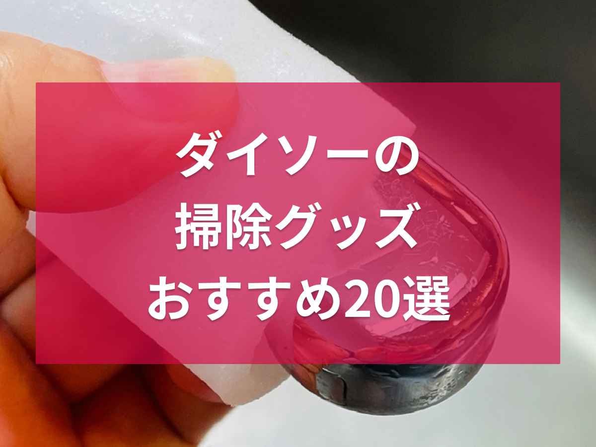 【100均】ダイソーの掃除グッズ20選！テレビで紹介されたおすすめアイテムも◎