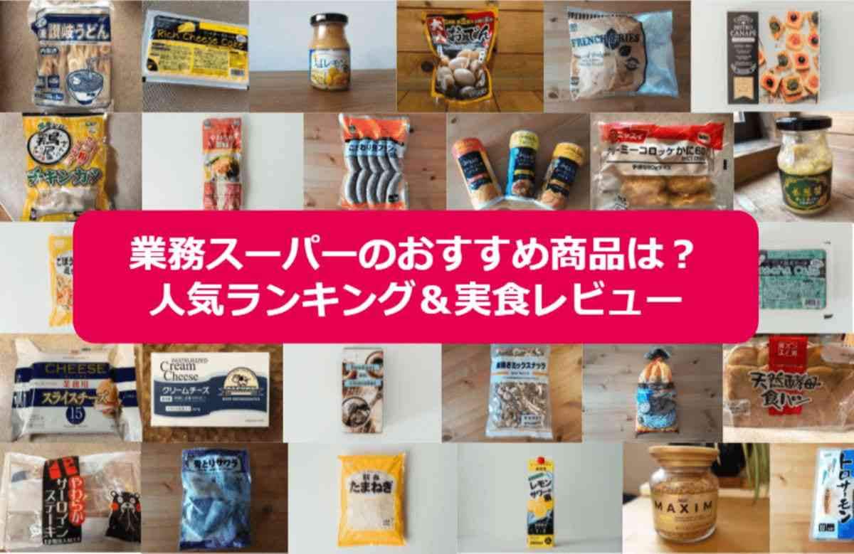 【2025年最新】業務スーパーおすすめ60選！ファン300人が投票した買ってよかったランキング