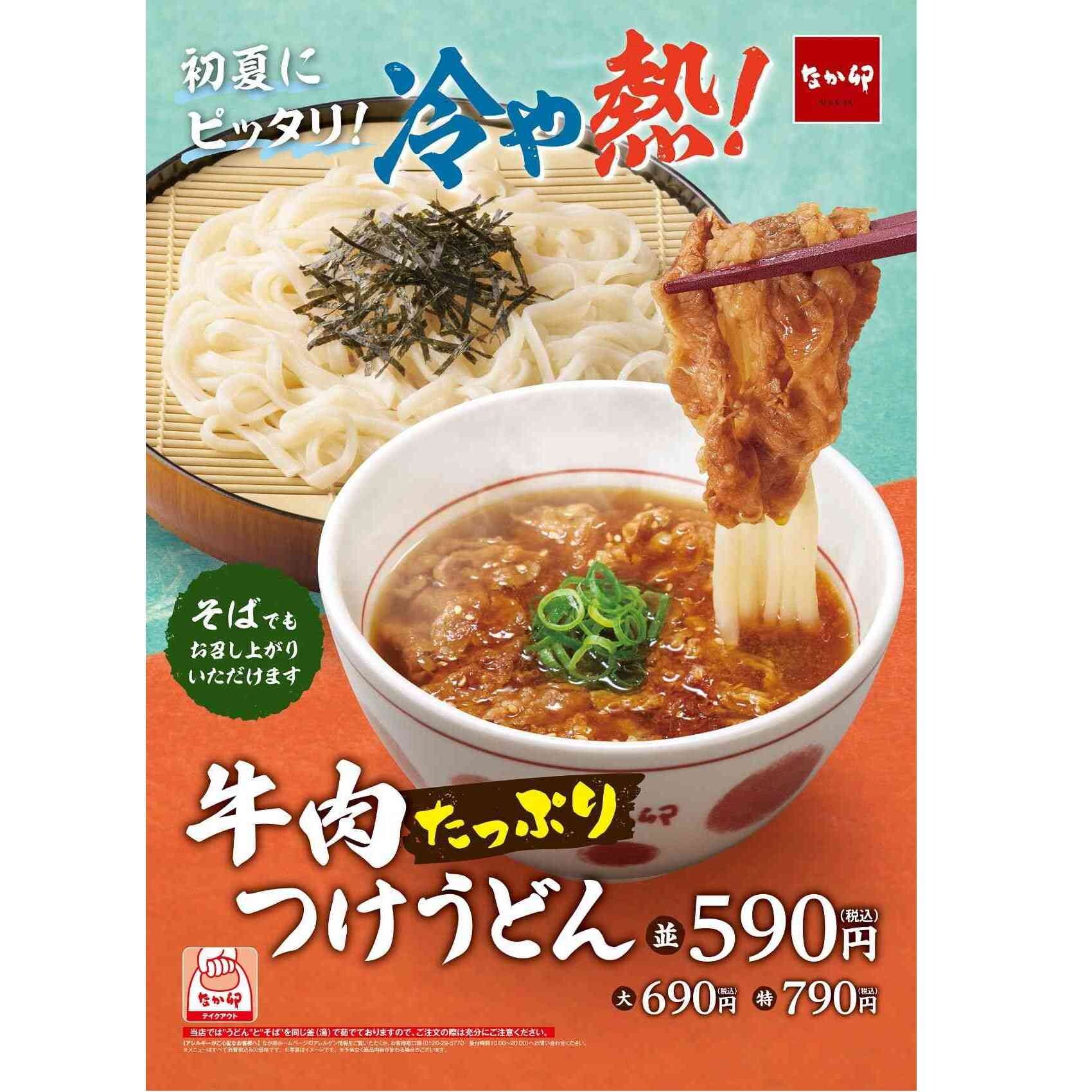【なか卯】5/25発売！初夏にぴったりな“冷や熱”「牛肉たっぷりつけうどん」は必食の新商品