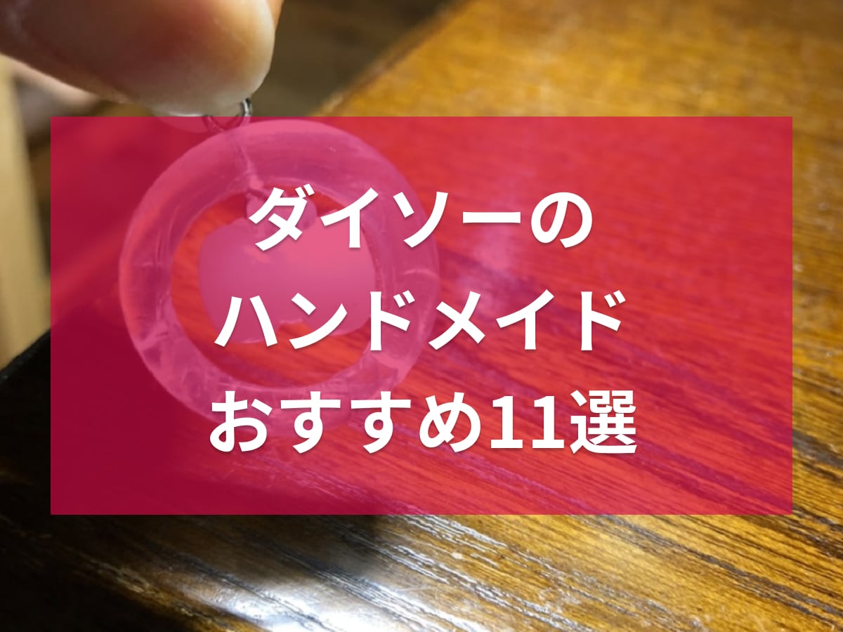 【100均】ダイソーのハンドメイドグッズ11選！手作りアクセサリーや編み物が楽しめるアイテムが豊富！