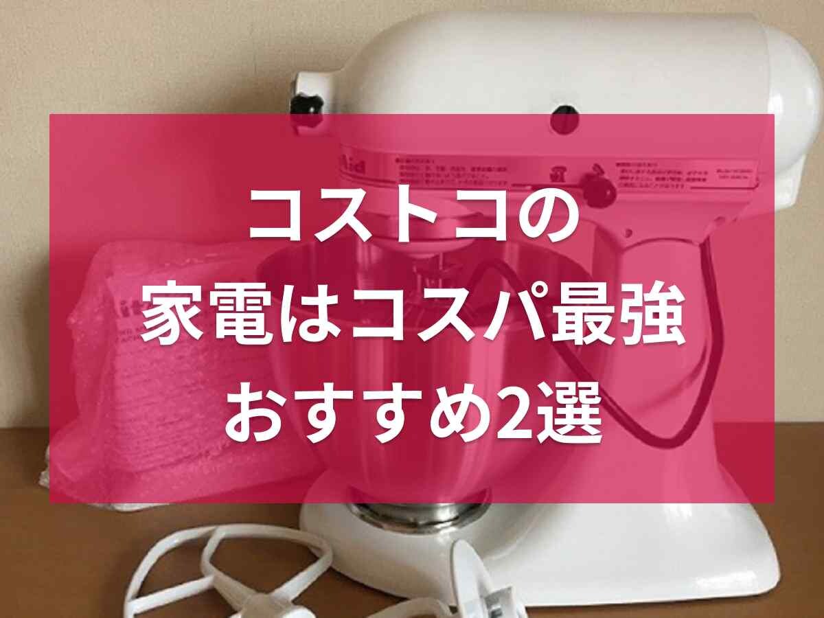 【コストコ】おすすめの家電2選！コスパの良さも話題の商品をピックアップ！保証や返品期間は？