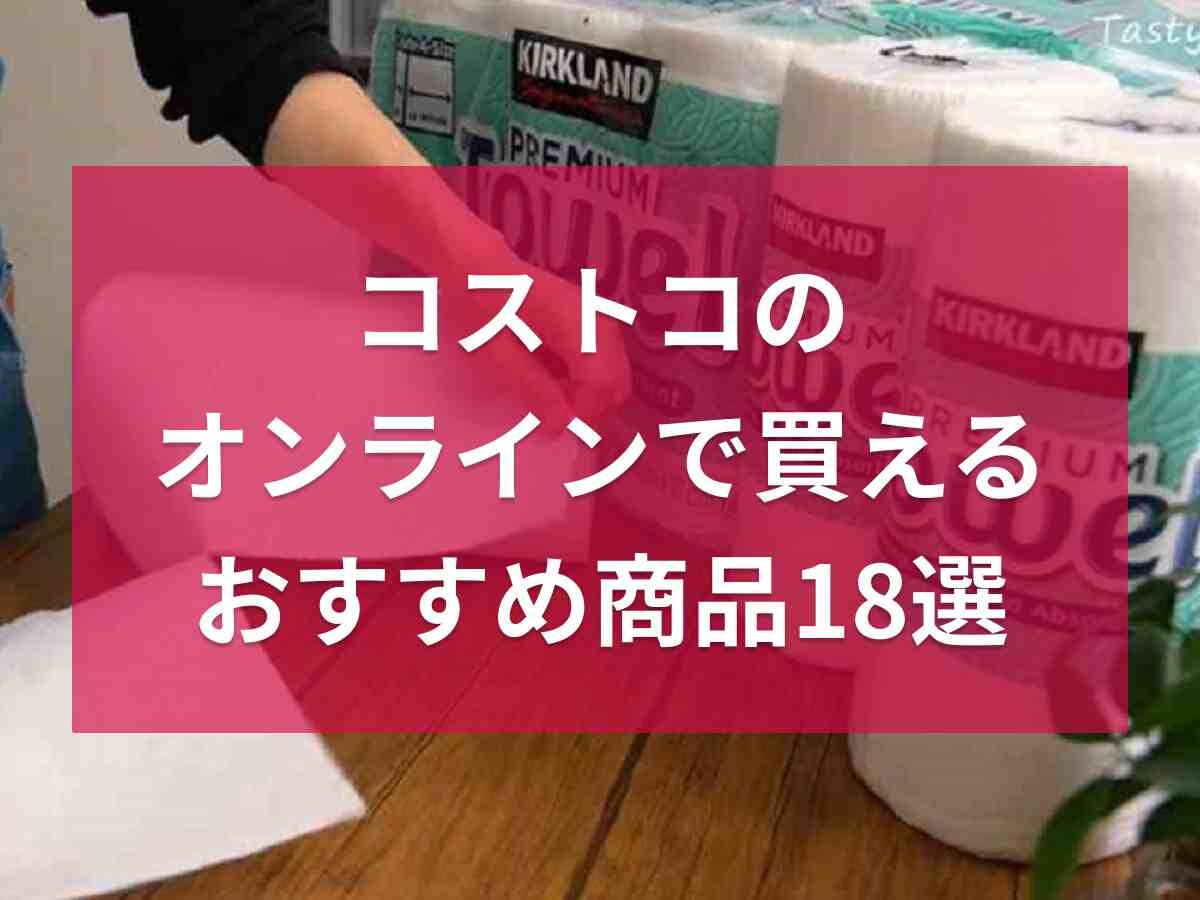 【コストコ】オンラインショップで買えるおすすめ商品18選！知っておきたい送料や会員登録などの情報も