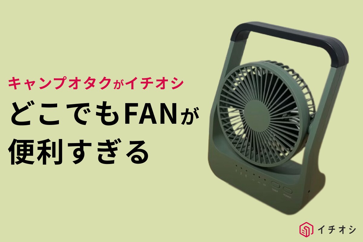 【ホムセンギア】扇風機「どこでもFAN」があれば夏キャンプが快適！コンパクトでもしっかり涼しい～