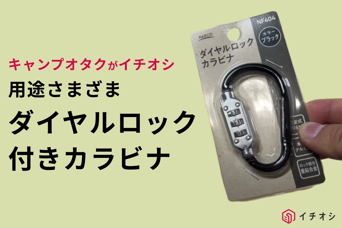 【ナフコ】698円のカラビナはダイヤルロック付き！キャンプや日常の防犯対策に便利◎