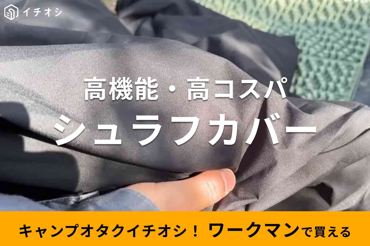 【ワークマン】2900円のシュラフカバーがコスパ最強！耐水＆蒸れにくいから梅雨からのキャンプでも安心！