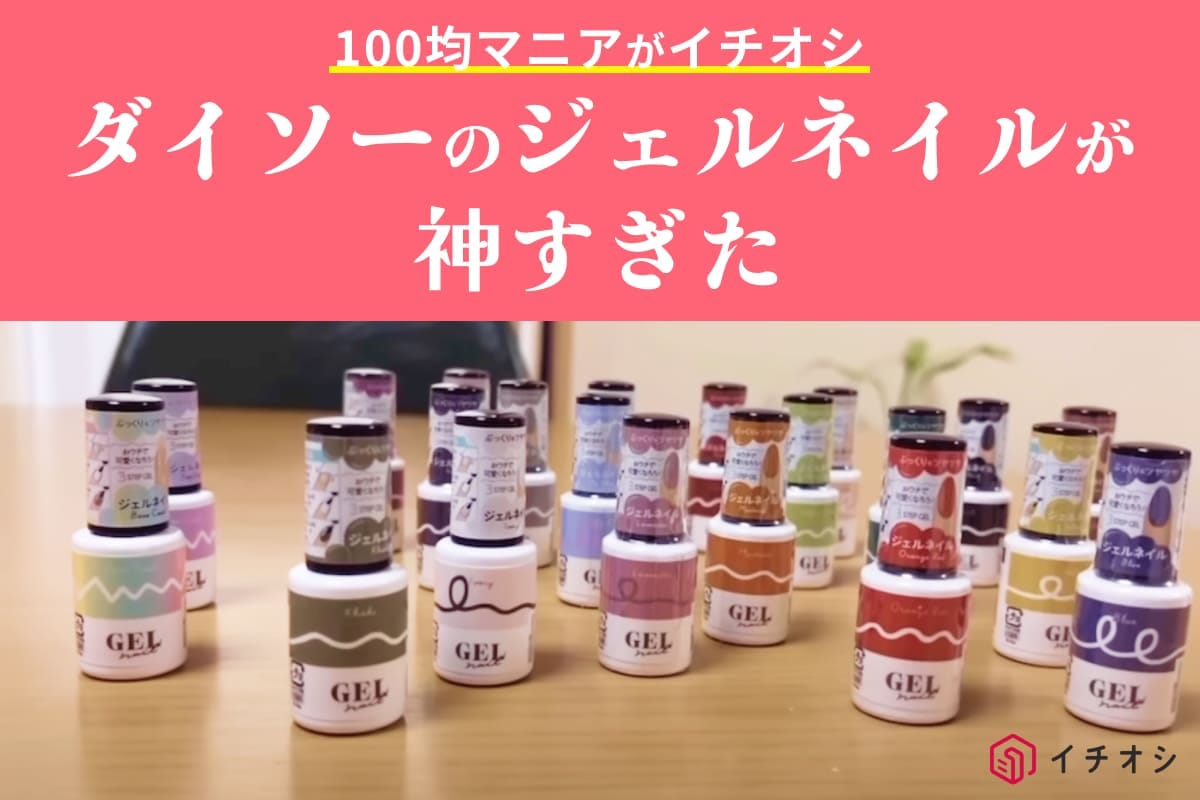 【ダイソー】コスパいいと話題沸騰中！自分で簡単にできる110円のジェルネイルの使い方は？