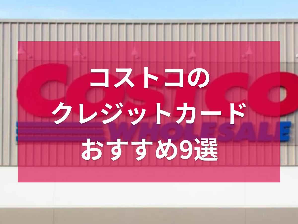 コストコで使えるクレジットカードおすすめ9選！年会費無料でお得！会員に関する情報も